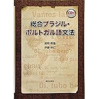 新ベーシック ブラジルポルトガル語 【CD付き】 | 深沢 暁, 和嶋 千歳